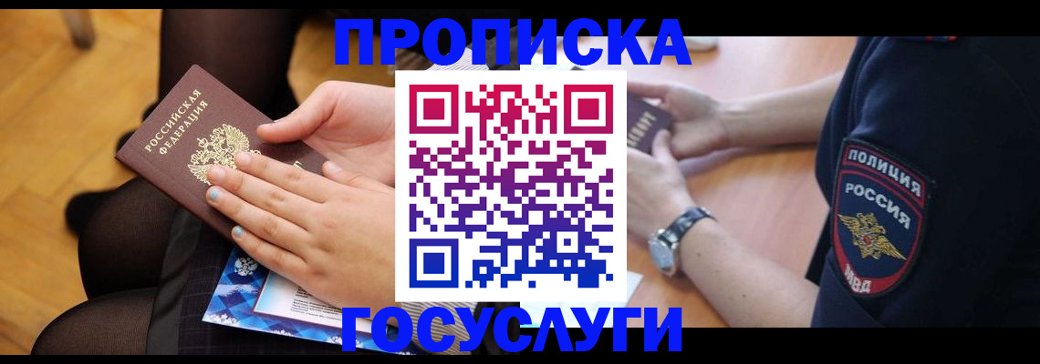 прописка от собственника в Хотьково